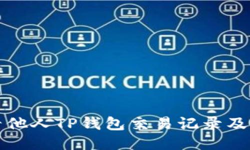 如何查看他人TP钱包交易记录及相关信息