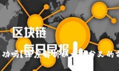 ETHW会成功吗?深度解析以太坊分叉的前景与挑战