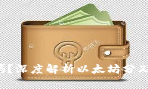 ETHW会成功吗?深度解析以太坊分叉的前景与挑战