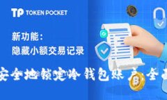如何安全地锁定冷钱包账户:全面指南