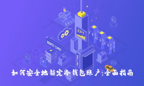 如何安全地锁定冷钱包账户:全面指南