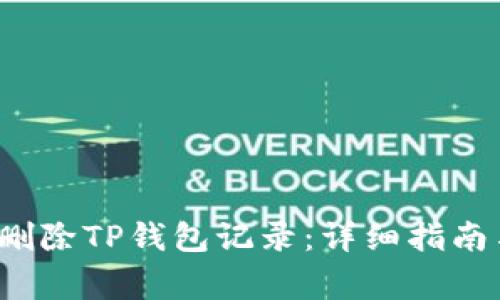 如何批量删除TP钱包记录:详细指南与注意事项