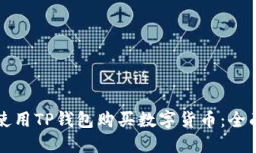 如何使用TP钱包购买数字货币:全面指南