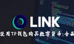 如何使用TP钱包购买数字货币:全面指南