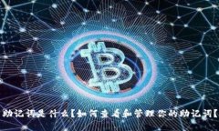 助记词是什么?如何查看和管理你的助记词?
