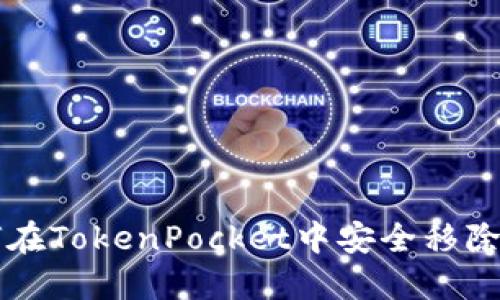 如何在TokenPocket中安全移除代币