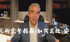 USDT兑换美元的完整指南:如何高效、安全地实现