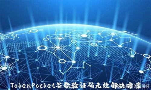 TokenPocket谷歌验证码无效解决方案
