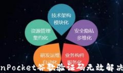 TokenPocket谷歌验证码无效解决方案
