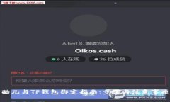 酷儿与TP钱包绑定指南:步骤与注意事项