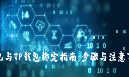酷儿与TP钱包绑定指南:步骤与注意事项