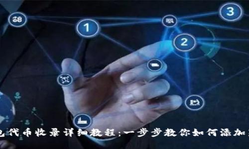 TP钱包代币收录详细教程:一步步教你如何添加新代币