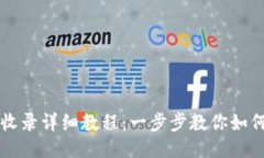 TP钱包代币收录详细教程:一步步教你如何添加新