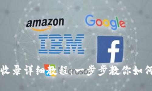 TP钱包代币收录详细教程:一步步教你如何添加新代币