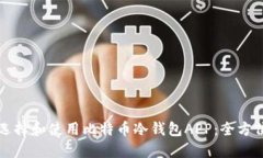 如何选择和使用比特币冷钱包APP:全方位指南