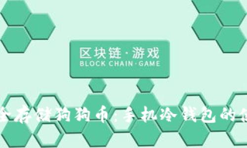 如何安全存储狗狗币:手机冷钱包的使用指南