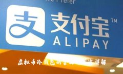 虚拟币冷钱包的含义与用途详解