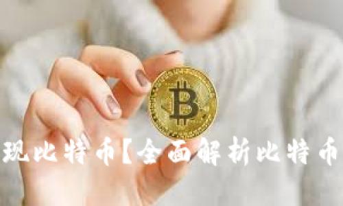 思考一个接近且的
在中国如何有效变现比特币?全面解析比特币变现的方式与策略