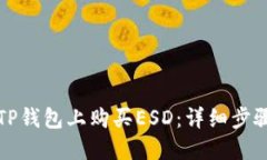 如何在TP钱包上购买ESD:详细步骤与指南