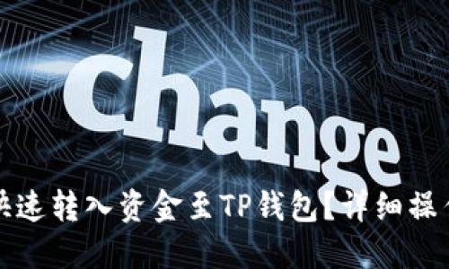 如何快速转入资金至TP钱包?详细操作指南