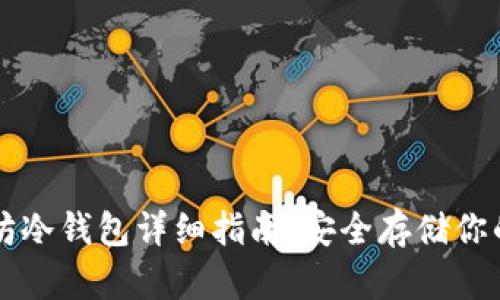 开源以太坊冷钱包详细指南:安全存储你的数字资产