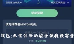 全面解析TP钱包:无需注册的安全便捷数字资产管