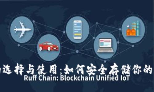 冷钱包的选择与使用:如何安全存储你的数字资产