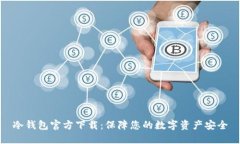 冷钱包官方下载:保障您的数字资产安全