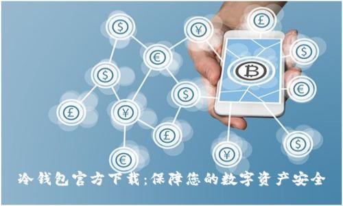 冷钱包官方下载:保障您的数字资产安全