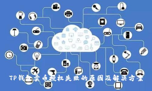 TP钱包卖币授权失败的原因及解决方案
