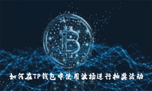 如何在TP钱包中使用波场进行抽奖活动