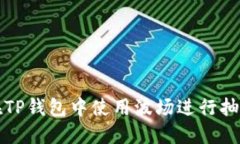 如何在TP钱包中使用波场进行抽奖活动