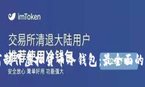 如何制作虚拟货币冷钱包:最全面的指南