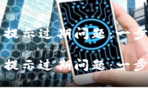 如何解决TP钱包提示过期问题:一步一步的解决指南
如何解决TP钱包提示过期问题:一步一步的解决指南