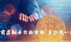 当前虚拟币价格分析:多少钱一枚?