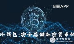 离线硬件冷钱包:安全存储加密货币的最佳选择