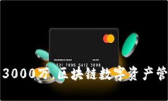 TP钱包融资3000万,区块链数字资产管理未来展望