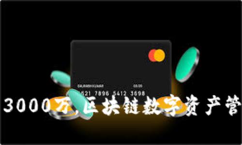 TP钱包融资3000万,区块链数字资产管理未来展望