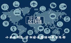 小米冷钱包:密钥安全存储的最佳选择