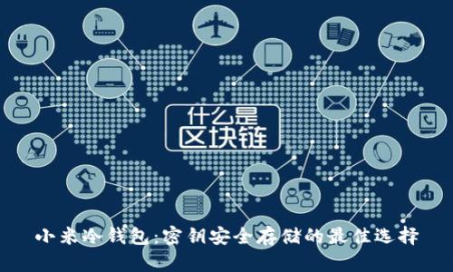 小米冷钱包:密钥安全存储的最佳选择