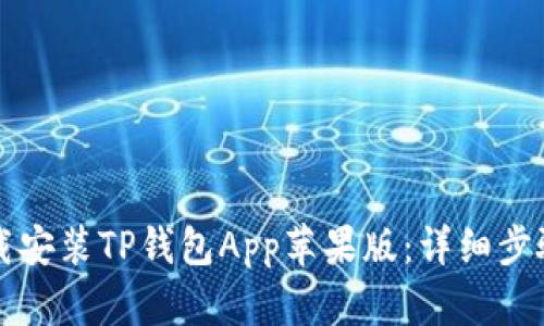如何下载安装TP钱包App苹果版:详细步骤与指南