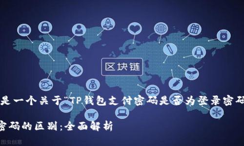 为了满足您的需求,下面是一个关于“TP钱包支付密码是否为登录密码”的、关键词及内容大纲。
TP钱包支付密码与登录密码的区别:全面解析