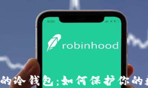 绝对安全的冷钱包:如何保护你的数字资产?