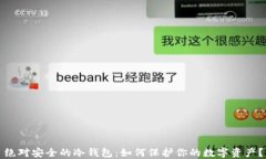 绝对安全的冷钱包:如何保护你的数字资产?
