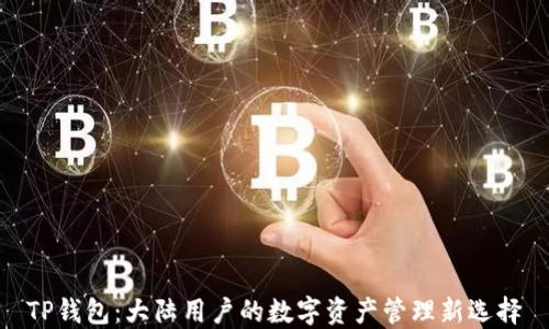 TP钱包:大陆用户的数字资产管理新选择