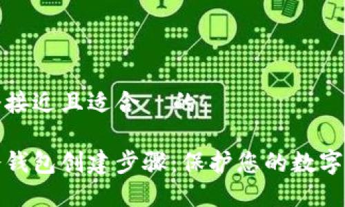 思考一个接近且适合 的
以太坊冷钱包创建步骤:保护您的数字资产安全
