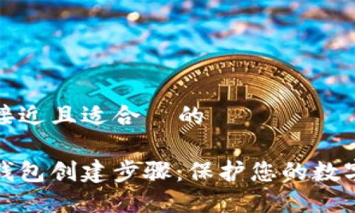 思考一个接近且适合 的
以太坊冷钱包创建步骤:保护您的数字资产安全