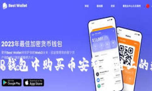 如何在TP钱包中购买币安智能链上的数字货币