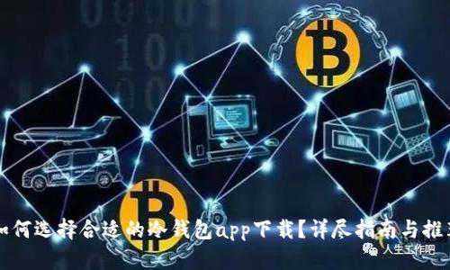 如何选择合适的冷钱包app下载?详尽指南与推荐