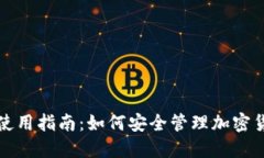 冷钱包使用指南:如何安全管理加密货币资产
